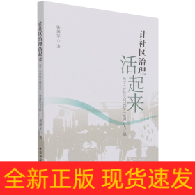 让社区治理活起来：基于“开放空间会议+”的理论与实践