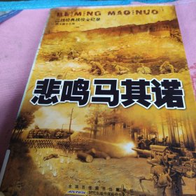 二战经典战役全纪录:悲鸣马其诺
