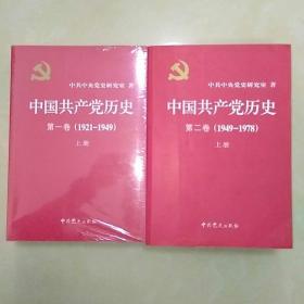 中国共产党历史:第一卷(1921—1949)第二卷(1949—1978)(全四册)：1921-1978