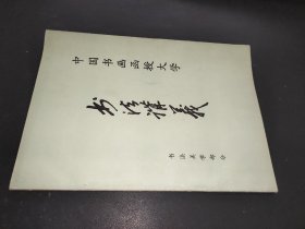 中国书画函授大学 书法讲义