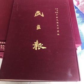 中华民国史料丛编 民立报 33册全 精装8开 1969年影印