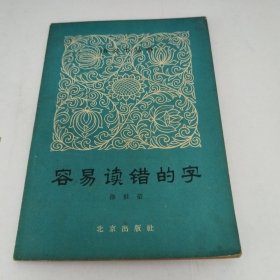 容易读错的字