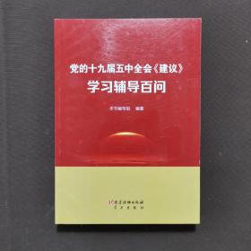 党的十九届五中全会《建议》学习辅导百问