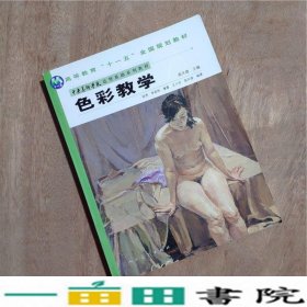 色彩教学高天雄人民美术出版基础入门绘画书籍9787102040172