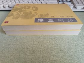 论语别裁(上下)