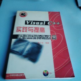 VisualC++實踐與提高-圖形圖像編程篇