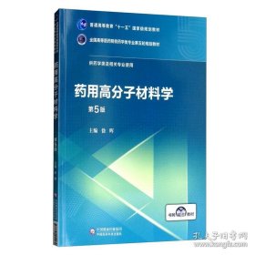 药用高分子材料学（第5版）/全国高等医药院校药学类专业第五轮规划教材