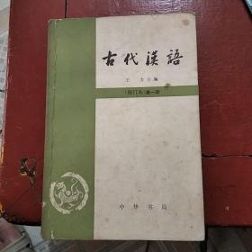 古代汉语《第一册》