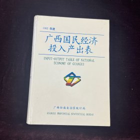 广西国民经济投入产出表 1992