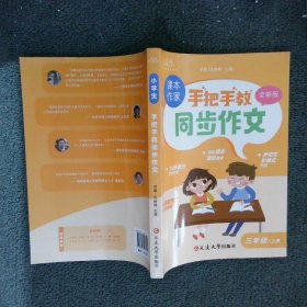 手把手教同步作文三年级上册 作文书大全推荐人教版 小学3年级上作文书精选范文写人写事写景优秀作文选专项训练小学生三上阅读课外书辅导书