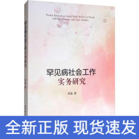 罕见病社会工作实务研究