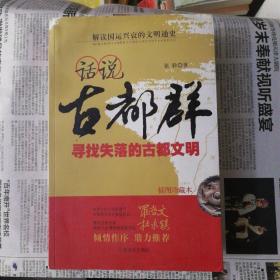 话说古都群：寻找失落的古都文明