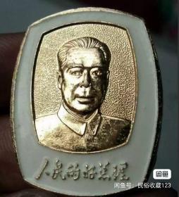 周总理像章1978年出品
好品库存 两个以上包邮 长2.9宽2.4