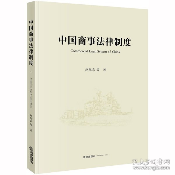 中国商事法律制度(COMMERCIAL LEGAL SYSTEM OF CHINA) 赵旭东等著 正版图书