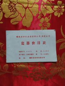 湖南省醴陵市乡镇企业供销公司陶瓷价目表