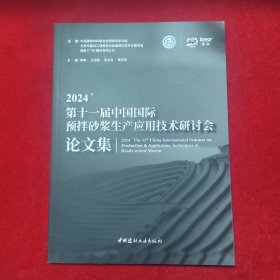 2024第十一届中国国际预拌砂浆生产应用技术研讨会论文集