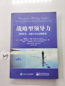 战略型领导力：战略思考、战略行动与战略影响（第2版）（签名本）