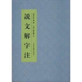 说文解字注 上海古籍出版社 9787532504879