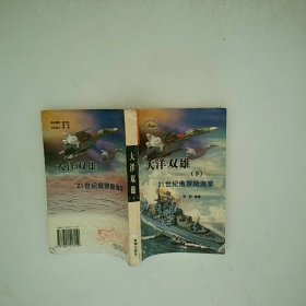 大洋双雄 21世纪俄罗斯海军 下