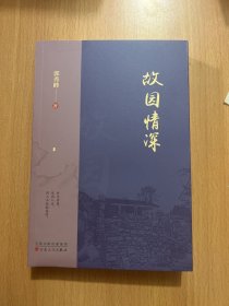 故园情深
