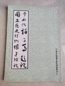 绝版好书/《于右任拐子马题记 国立历史博物馆建馆记》【平装】国立历史博物馆/1981年出版