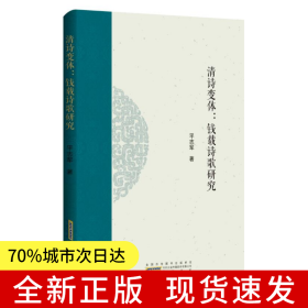 清诗变体：钱载诗歌研究