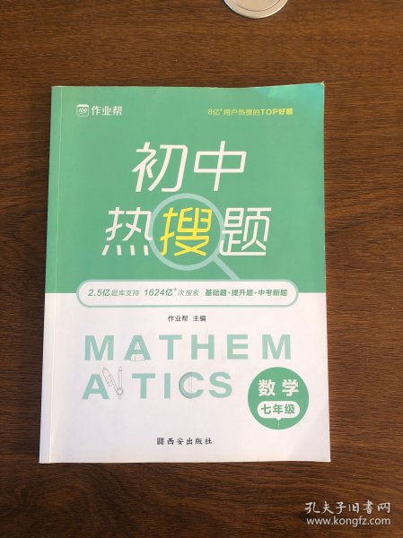 作业帮初中热搜题数学七年级