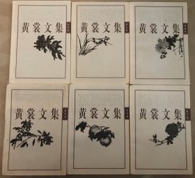 黄裳文集 1锦帆卷 ，2剧论卷，3珠还卷，4榆下卷，5杂说卷，6春夜卷 六本合售