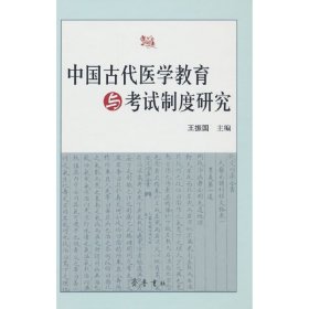 中国古代医学教育与试制度研究(精) 中国历史 作者