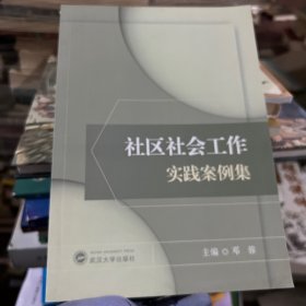 社区社会工作实践案例集