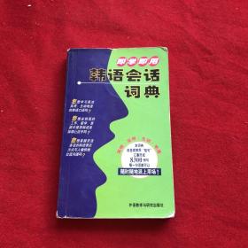 即学即用：韩语会话词典