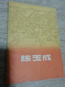 陈玉成