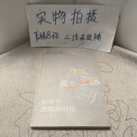 给青年建筑师的信