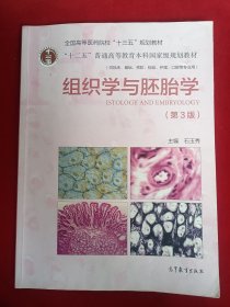 组织学与胚胎学（第3版）