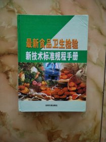 新食品卫生检验 新技术标准规程手册