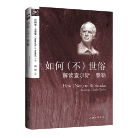 如何(不)世俗:解讀查爾斯·泰勒:reading Charles Taylor 詹姆斯·史密斯(James K.A. Smith)著 9787542662514