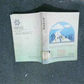 我與圖書館