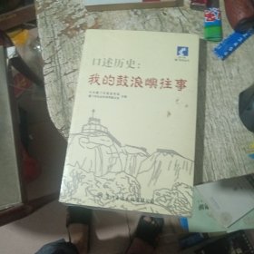 口述历史：我的鼓浪屿往事