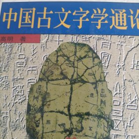 中国古文字学通论