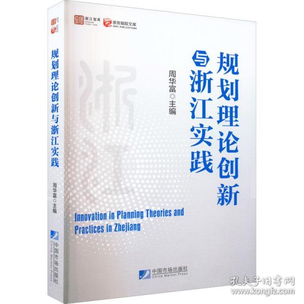 规划理论创新与浙江实践