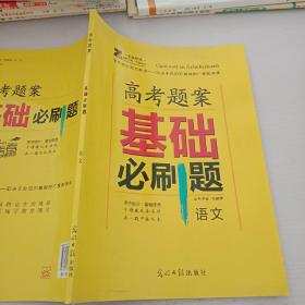 高考题案基础必刷题语文。