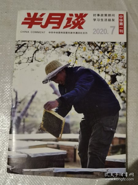 半月谈 期刊杂志 2020年第7期