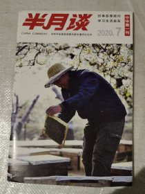 半月谈 期刊杂志 2020年第7期