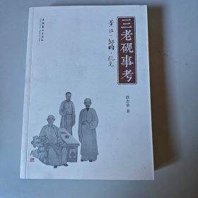 三老砚事考