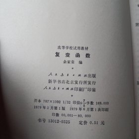 高等学校试用教材,复变函数