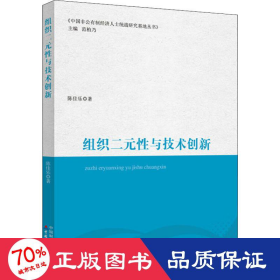 组织二元与技术创新 经济理论、法规 陈佳乐