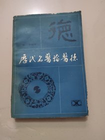 《历代名医论医德》