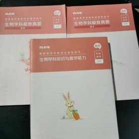 粉笔 国家教师资格考试辅导用书·生物学科知识与教学能力·初中 2023