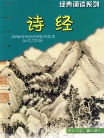 經(jīng)典誦讀系列：詩經(jīng)