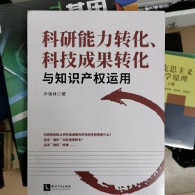 科研能力转化、科技成果转化与知识产权运用（全新未拆封）